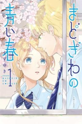 Madogiwa No Aoiharu