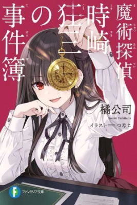 Magic Detective – Kurumi Tokisaki Case File’s (Novela) | LectorTMOo