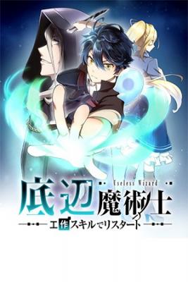 Mago Inferior ~ Reiniciar Con Habilidades Artesanales ~ | LectorTMOo