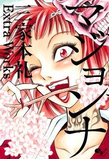 Majonna – Rei Mikamoto’s Extra Works | LectorTMOo