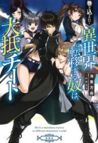 Makikomarete Isekai Teni Suru Yatsu Wa Taitei Cheat (Novela) | LectorTMOo