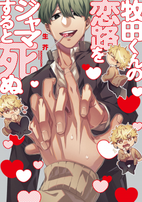 Makita-kun No Koiji Wo Jama Suru To Shinu | LectorTMOo