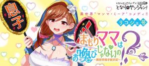 Mamori Mama Wa Oyobi Janaino!? ~Isekai Musuko Hankouki~