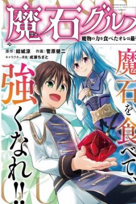 Maseki Gurume Mamono No Chikara O Tabeta Ore Wa Saikyou!