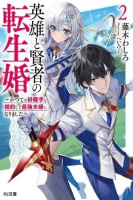 Matrimonio Reencarnado De Un Héroe Y La Sabia ~