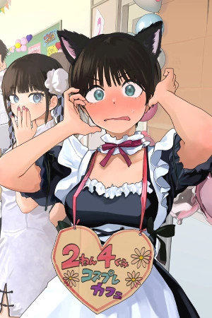 Mi novia tomboy es demasiado linda (2024)