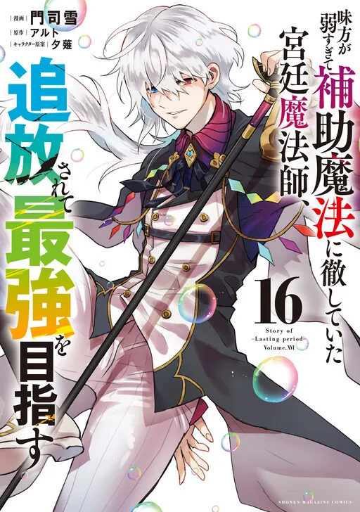Mikata ga Yowa Sugite Hojo Mahou ni Toushite ita Kyuutei Mahou shi, Tsuihou Sarete Saikyou wo Mezasu