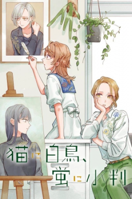 Neko Ni Hakucho, Hotaru Ni Koban