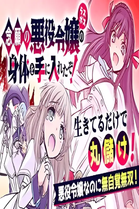 Nengan No Akuyaku Reijō (rasubosu) No Karada O Teniireta Zo!