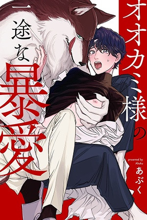Ookami-sama no Ichizu na Bouai (2021)