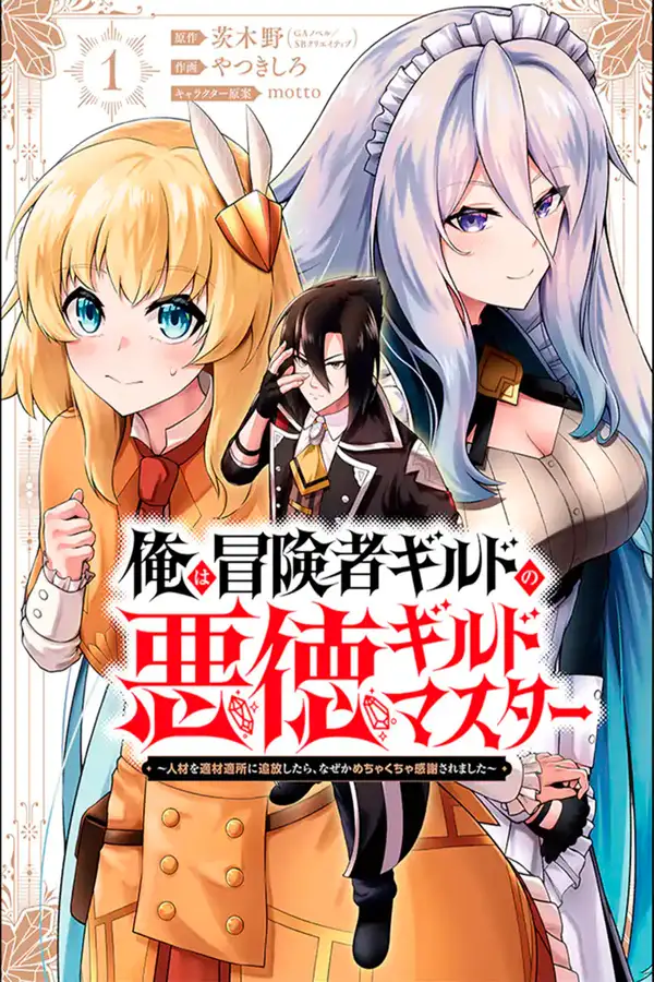 Ore wa Boukensha Guild no Akutoku Guild Master