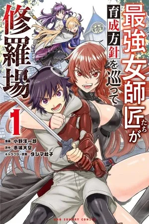 Saikyou Onna Shishоu-tachi ga Ikusei Houshin o Megutte Shuraba