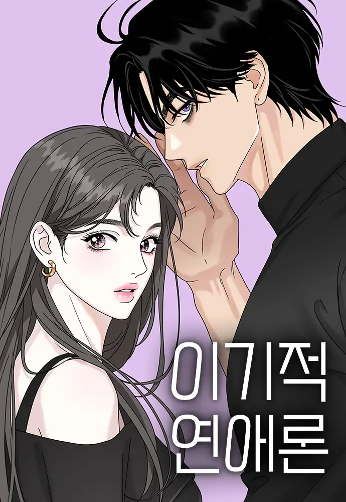 Un Romance Egoísta
