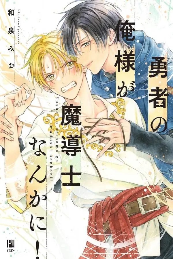 Yuusha no Ore-sama ga Madoushi Nanka ni!