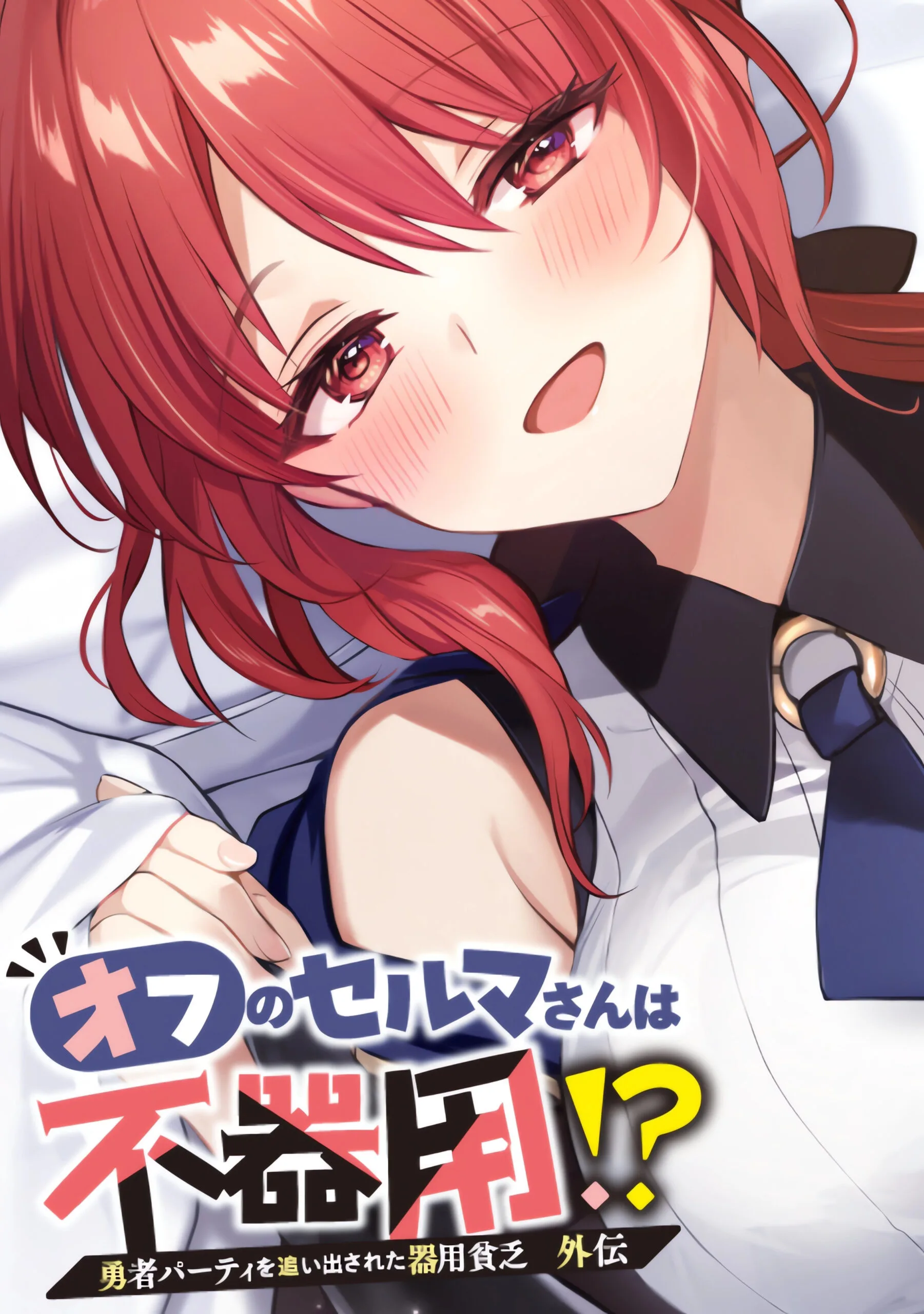 Yuusha Party wo Oidasareta Kiyou Bimbou – Spin Off: Ofu no Selma-san wa Bukiyou!?