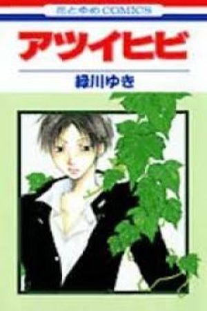 Atsui Hibi (2017)