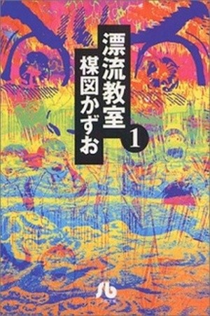 Aula a la deriva (1972) | LectorTMOo