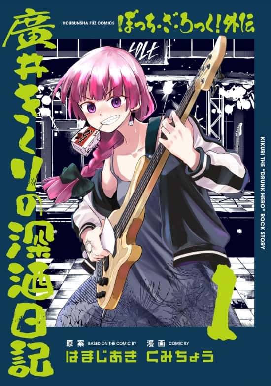 Bocchi the Rock! Gaiden: El DIARIO DE BORRACHERA DE KIKURI HIROI