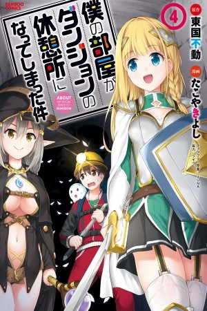 Boku no Heya ga Dungeon no Kyuukeijo ni Natteshimatta Ken (2017)