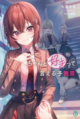 Chanto Suki Tte Ieru Ko Musou | LectorTMOo