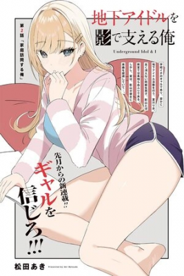 Chika Idol Wo Kage De Sasaeru Ore | LectorTMOo