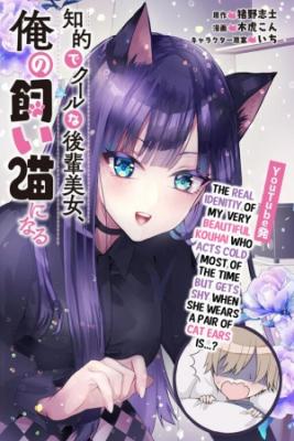 Chiteki De Cool Na Kouhai Bijo, Ore No Kai Neko Ni Naru
