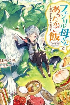Fenrir Kaasan To Attakago Meshi: Isekai Mofumofu Seikatsu