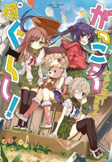 Gakkou Gurashi! Comic Antología: On | LectorTMOo