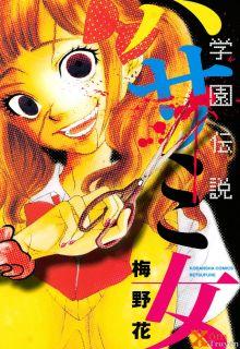 Gakuen Densetsu Hasami Onna | LectorTMOo