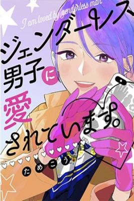Genderless Danshi Ni Ai Sarete Imasu | LectorTMOo