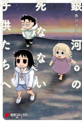 Ginga No Shinanai Kodomotachi He | LectorTMOo