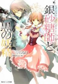 Ginzatoushi To Kuro No Yousei: Sugar Apple Fairy Tale (Novela) | LectorTMOo