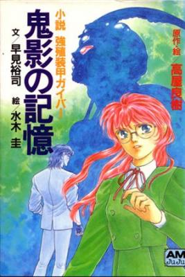 GUYVER MEMORIA DE LA SOMBRA DEL DEMONIO (Novela) | LectorTMOo