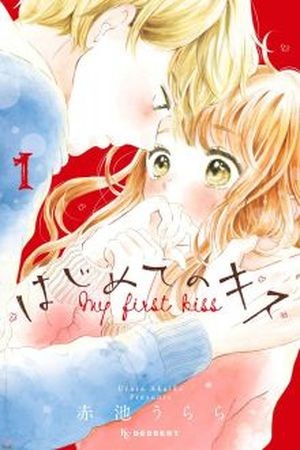 Hajimete no Kiss (AKAIKE Urara) (2018) | LectorTMOo