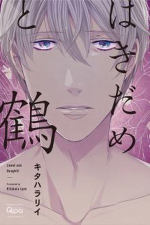 Hakidame To Tsuru (2016) | LectorTMOo