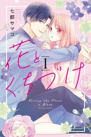 Hana to Kuchizuke (2020)