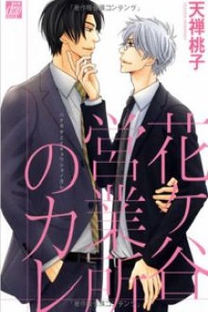 Hanagaya Eigyousho no Kare (2013)