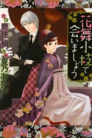 Hanamai Koeda de Aimashou (2016)