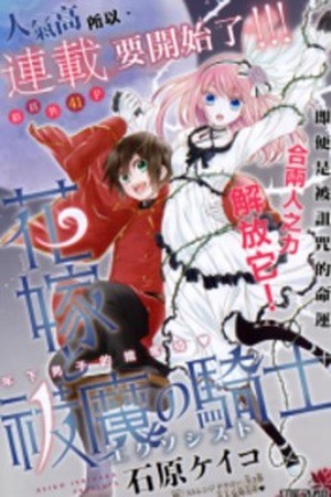 Hanayome to Futsuma no Kishi (2015)