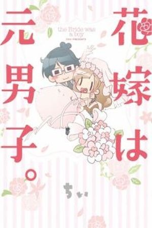 Hanayome wa Motodanshi (2016) | LectorTMOo