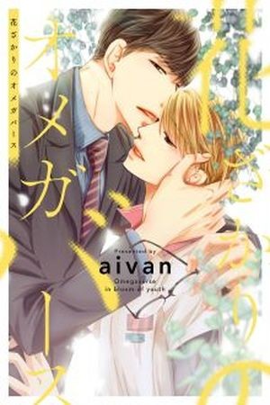Hanazakari no Omegaverse (2016)