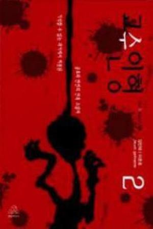 Hanged Doll (2016) | LectorTMOo