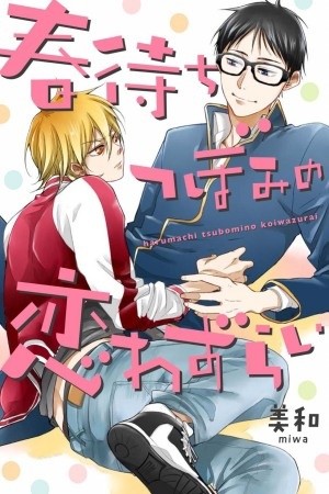 Harumachi Tsubomi no Koiwazurai (2019)