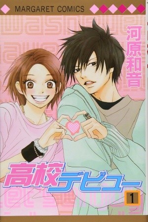 High School Debut (2003)