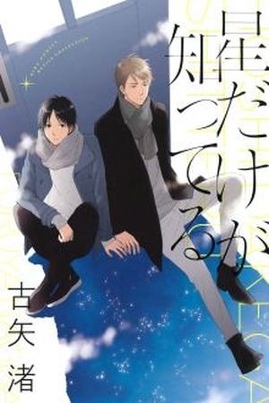 Hoshi Dake Ga Shitteru (2017)