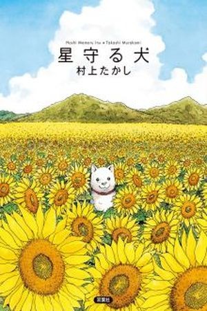 Hoshi Mamoru Inu (2008)