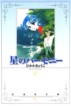 Hoshi no Harmony (1979)