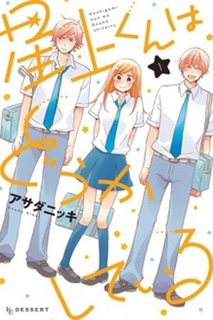 Hoshigami-kun wa Douka Shite Iru (2014)