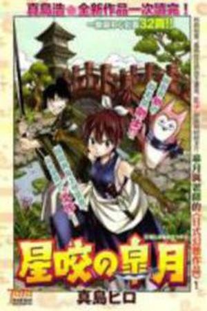 Hoshigami no Satsuki (2014)