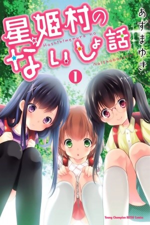 Hoshihimemura no Naishobanashi (2015)